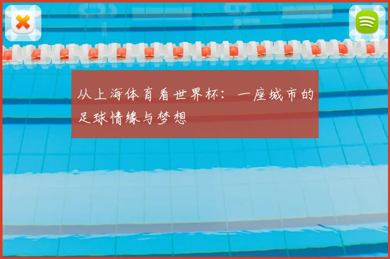 从上海体育看世界杯:一座城市的足球情缘与梦想