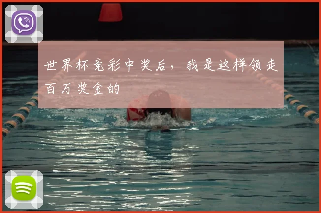 世界杯竞彩中奖后,我是这样领走百万奖金的