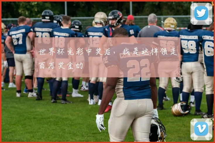 世界杯竞彩中奖后,我是这样领走百万奖金的