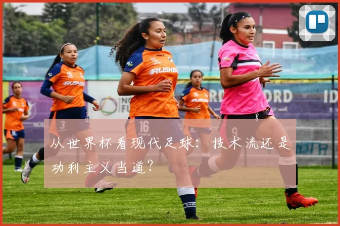 从世界杯看现代足球:技术流还是功利主义当道?