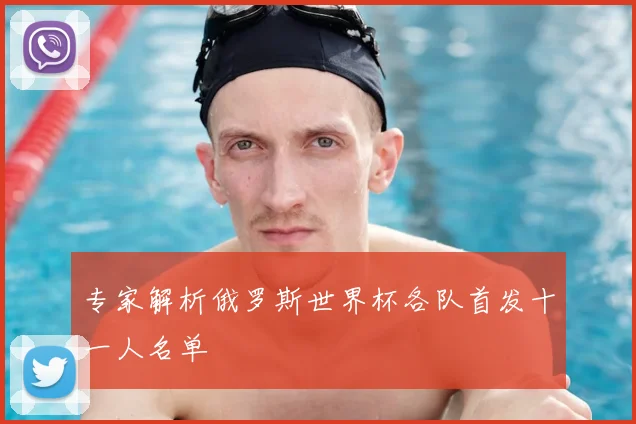 专家解析俄罗斯世界杯各队首发十一人名单