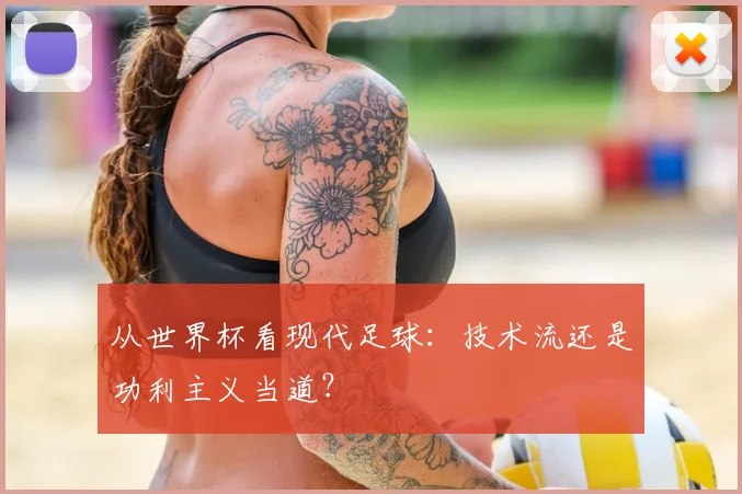 从世界杯看现代足球:技术流还是功利主义当道?