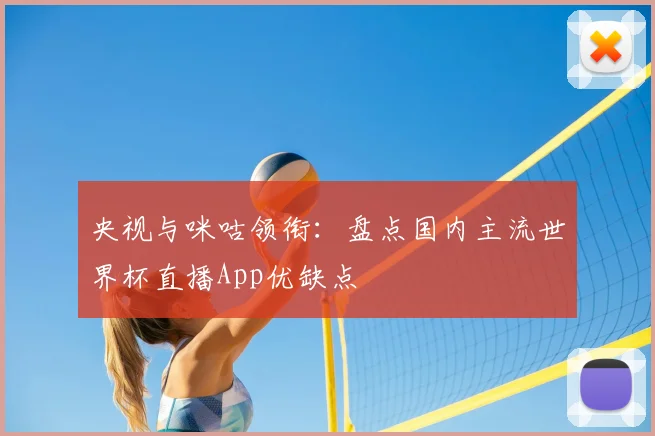 央视与咪咕领衔：盘点国内主流世界杯直播App优缺点