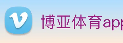 博亚体育app官方入口 Logo